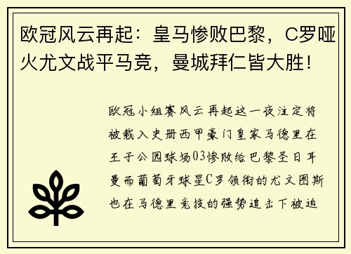 欧冠风云再起：皇马惨败巴黎，C罗哑火尤文战平马竞，曼城拜仁皆大胜！