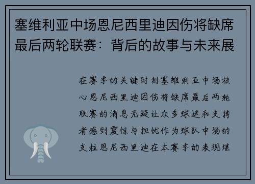 塞维利亚中场恩尼西里迪因伤将缺席最后两轮联赛：背后的故事与未来展望