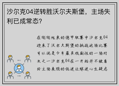 沙尔克04逆转胜沃尔夫斯堡，主场失利已成常态？