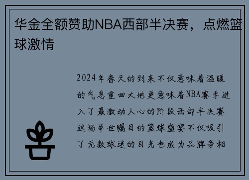 华金全额赞助NBA西部半决赛，点燃篮球激情