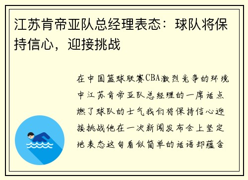 江苏肯帝亚队总经理表态：球队将保持信心，迎接挑战