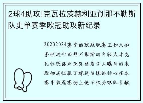 2球4助攻!克瓦拉茨赫利亚创那不勒斯队史单赛季欧冠助攻新纪录