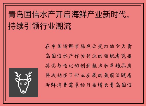 青岛国信水产开启海鲜产业新时代，持续引领行业潮流