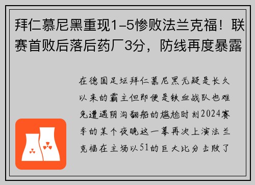 拜仁慕尼黑重现1-5惨败法兰克福！联赛首败后落后药厂3分，防线再度暴露隐患