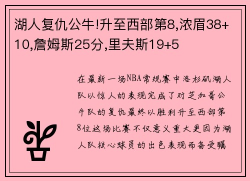 湖人复仇公牛!升至西部第8,浓眉38+10,詹姆斯25分,里夫斯19+5