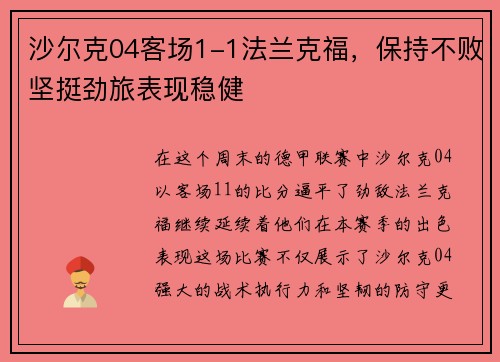 沙尔克04客场1-1法兰克福，保持不败坚挺劲旅表现稳健