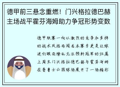 德甲前三悬念重燃！门兴格拉德巴赫主场战平霍芬海姆助力争冠形势变数