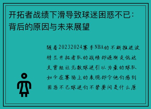 开拓者战绩下滑导致球迷困惑不已：背后的原因与未来展望