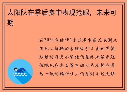 太阳队在季后赛中表现抢眼，未来可期