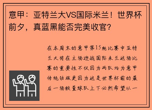 意甲：亚特兰大VS国际米兰！世界杯前夕，真蓝黑能否完美收官？