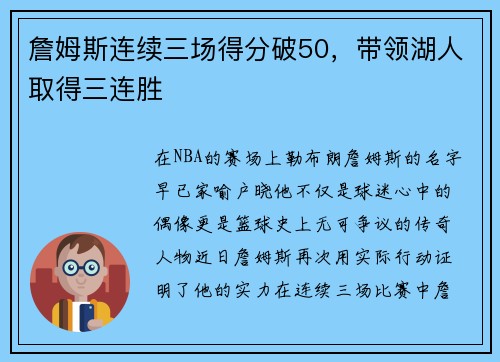 詹姆斯连续三场得分破50，带领湖人取得三连胜