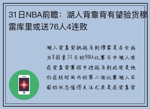 31日NBA前瞻：湖人背靠背有望验货穆雷库里或送76人4连败