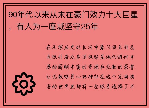 90年代以来从未在豪门效力十大巨星，有人为一座城坚守25年