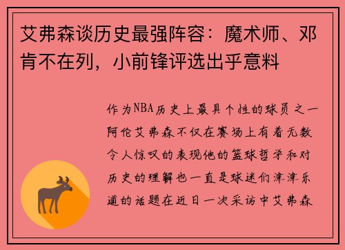 艾弗森谈历史最强阵容：魔术师、邓肯不在列，小前锋评选出乎意料