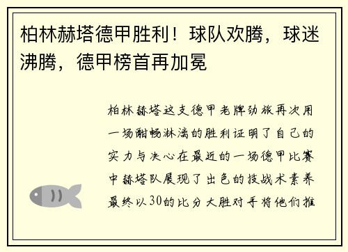 柏林赫塔德甲胜利！球队欢腾，球迷沸腾，德甲榜首再加冕