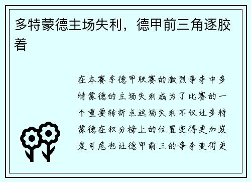 多特蒙德主场失利，德甲前三角逐胶着