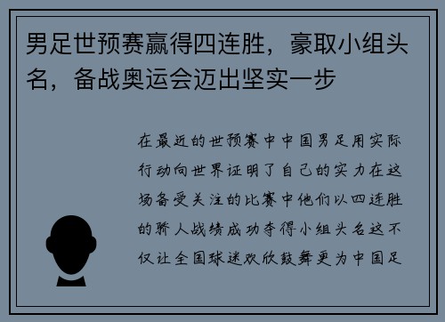 男足世预赛赢得四连胜，豪取小组头名，备战奥运会迈出坚实一步