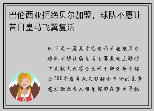 巴伦西亚拒绝贝尔加盟，球队不愿让昔日皇马飞翼复活