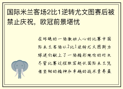 国际米兰客场2比1逆转尤文图赛后被禁止庆祝，欧冠前景堪忧