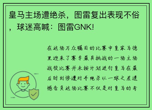 皇马主场遭绝杀，图雷复出表现不俗，球迷高喊：图雷GNK!