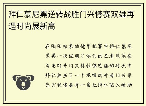 拜仁慕尼黑逆转战胜门兴憾赛双雄再遇时尚展新高