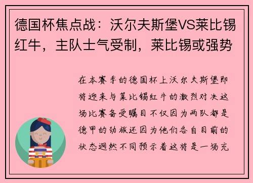 德国杯焦点战：沃尔夫斯堡VS莱比锡红牛，主队士气受制，莱比锡或强势拿下