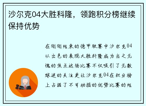 沙尔克04大胜科隆，领跑积分榜继续保持优势