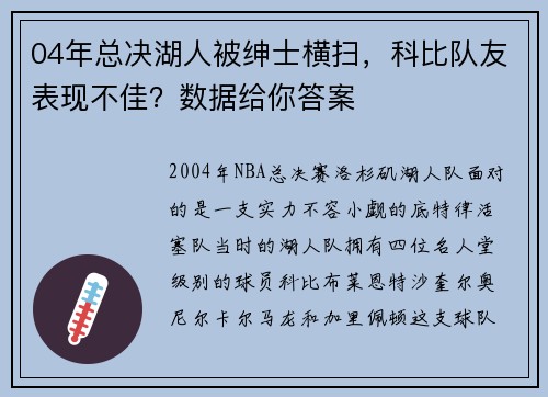 04年总决湖人被绅士横扫，科比队友表现不佳？数据给你答案