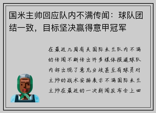 国米主帅回应队内不满传闻：球队团结一致，目标坚决赢得意甲冠军