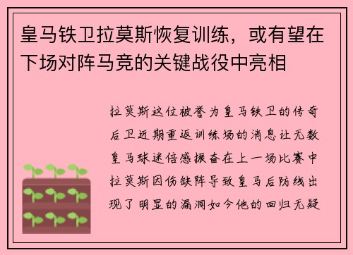 皇马铁卫拉莫斯恢复训练，或有望在下场对阵马竞的关键战役中亮相