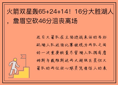 火箭双星轰65+24+14！16分大胜湖人，詹眉空砍46分沮丧离场