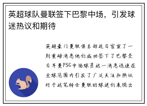 英超球队曼联签下巴黎中场，引发球迷热议和期待