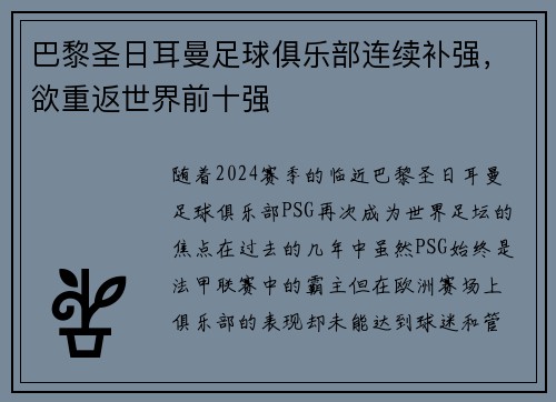 巴黎圣日耳曼足球俱乐部连续补强，欲重返世界前十强