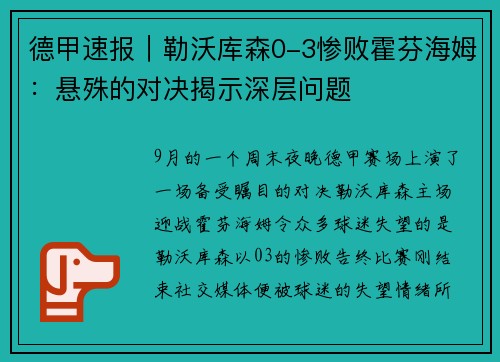 德甲速报｜勒沃库森0-3惨败霍芬海姆：悬殊的对决揭示深层问题