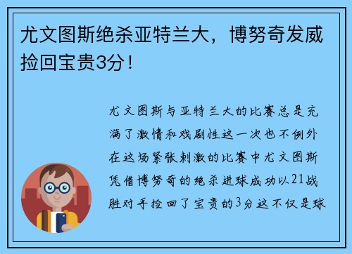 尤文图斯绝杀亚特兰大，博努奇发威捡回宝贵3分！