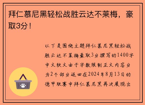 拜仁慕尼黑轻松战胜云达不莱梅，豪取3分！