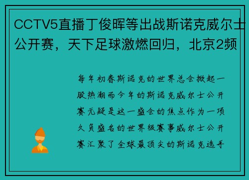 CCTV5直播丁俊晖等出战斯诺克威尔士公开赛，天下足球激燃回归，北京2频道新节目上线，精彩不停