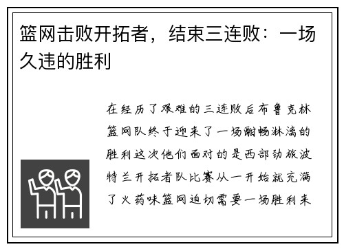 篮网击败开拓者，结束三连败：一场久违的胜利