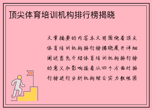 顶尖体育培训机构排行榜揭晓