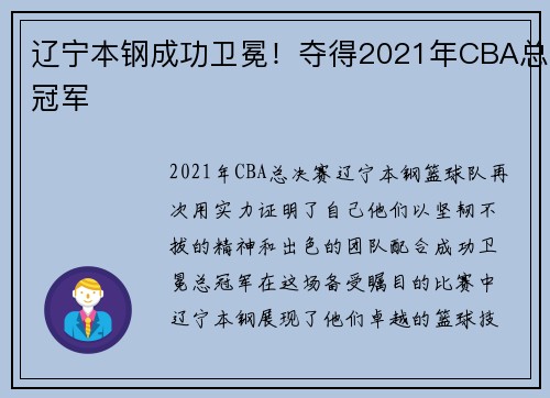 辽宁本钢成功卫冕！夺得2021年CBA总冠军