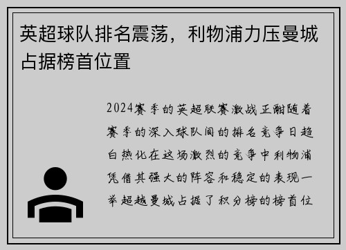 英超球队排名震荡，利物浦力压曼城占据榜首位置