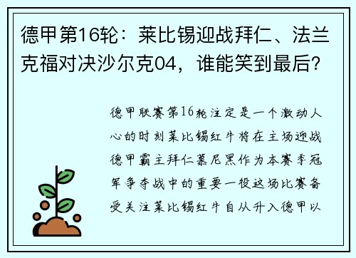 德甲第16轮：莱比锡迎战拜仁、法兰克福对决沙尔克04，谁能笑到最后？