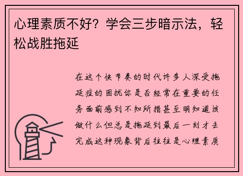 心理素质不好？学会三步暗示法，轻松战胜拖延