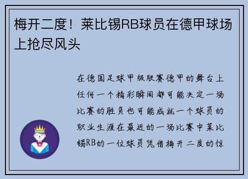 梅开二度！莱比锡RB球员在德甲球场上抢尽风头