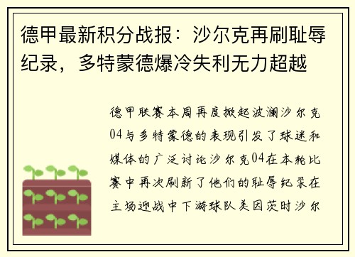 德甲最新积分战报：沙尔克再刷耻辱纪录，多特蒙德爆冷失利无力超越