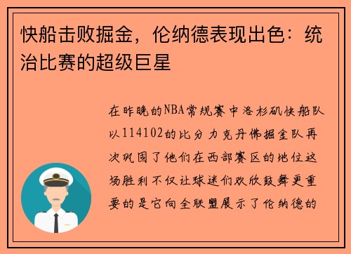 快船击败掘金，伦纳德表现出色：统治比赛的超级巨星