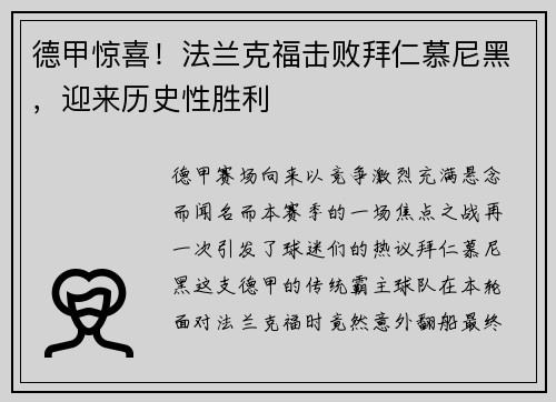 德甲惊喜！法兰克福击败拜仁慕尼黑，迎来历史性胜利