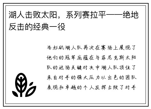 湖人击败太阳，系列赛拉平——绝地反击的经典一役