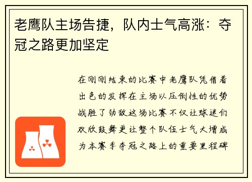 老鹰队主场告捷，队内士气高涨：夺冠之路更加坚定