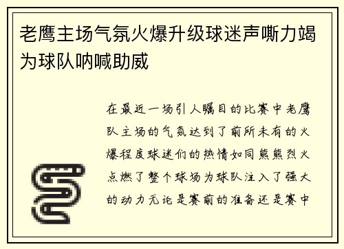 老鹰主场气氛火爆升级球迷声嘶力竭为球队呐喊助威